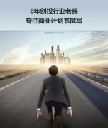 项目企业创业商业计划书代做融资计划书可行性研究报告文案策划